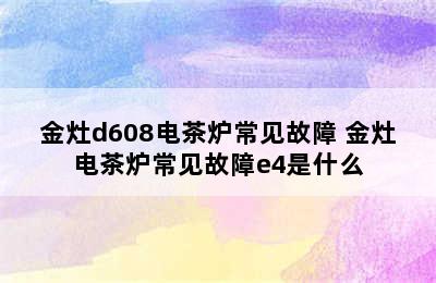 金灶d608电茶炉常见故障 金灶电茶炉常见故障e4是什么